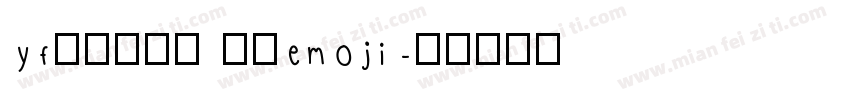 yf补汉仪夏日 黑白emoji字体转换